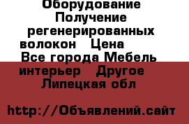 Оборудование Получение регенерированных волокон › Цена ­ 100 - Все города Мебель, интерьер » Другое   . Липецкая обл.